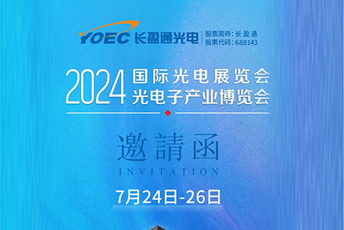 展會(huì)資訊 | 7月24-26日，長盈通邀您共聚2024北京光博會(huì)